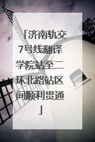 济南轨交7号线翻译学院站至二环北路站区间顺利贯通
