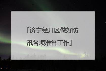 济宁经开区做好防汛各项准备工作