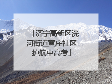 济宁高新区洸河街道黄庄社区护航中高考