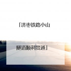 济枣铁路小山隧道顺利贯通