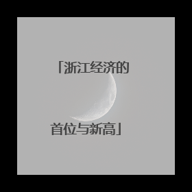 浙江经济的首位与新高