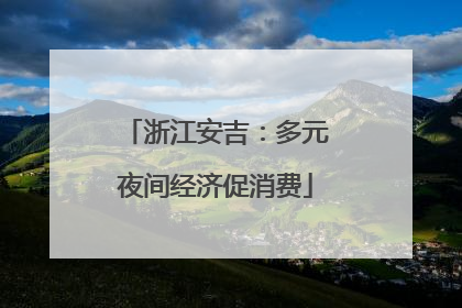 浙江安吉：多元夜间经济促消费