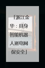 浙江金华：具身智能机器人巡电网保安全