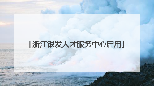 浙江银发人才服务中心启用