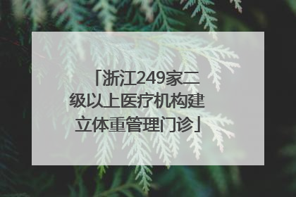 浙江249家二级以上医疗机构建立体重管理门诊