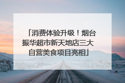消费体验升级！烟台振华超市新天地店三大自营美食项目亮相