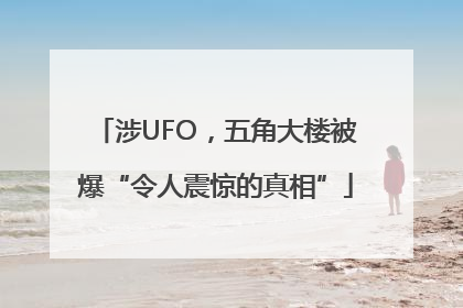 涉UFO，五角大楼被爆“令人震惊的真相”