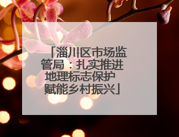 淄川区市场监管局：扎实推进地理标志保护 赋能乡村振兴