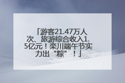 游客21.47万人次、旅游综合收入1.5亿元！栾川端午节实力出“粽”！