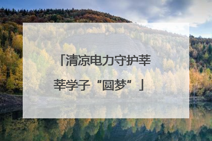 清凉电力守护莘莘学子“圆梦”