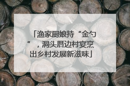 渔家厨娘持“金勺”，洞头厝边村宴烹出乡村发展新滋味