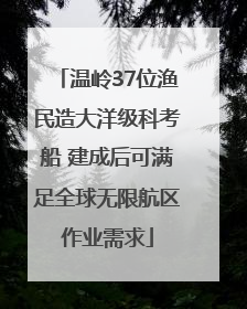 温岭37位渔民造大洋级科考船 建成后可满足全球无限航区作业需求