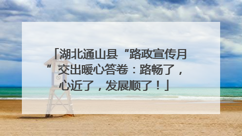 湖北通山县“路政宣传月”交出暖心答卷：路畅了，心近了，发展顺了！