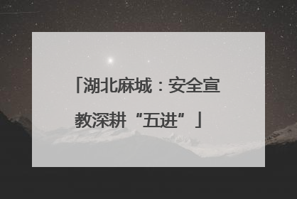 湖北麻城：安全宣教深耕“五进”