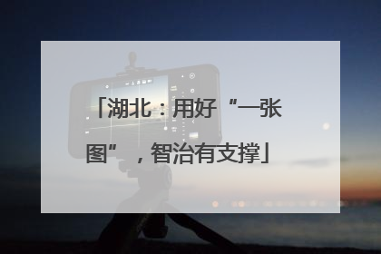 湖北：用好“一张图”，智治有支撑