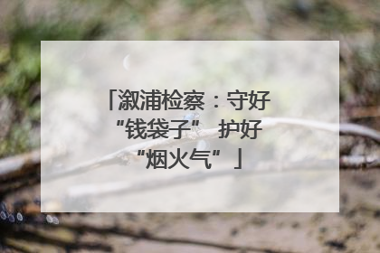 溆浦检察：守好“钱袋子” 护好“烟火气”