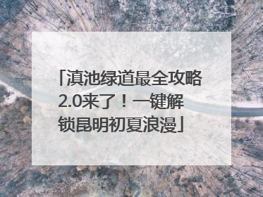 滇池绿道最全攻略2.0来了！一键解锁昆明初夏浪漫