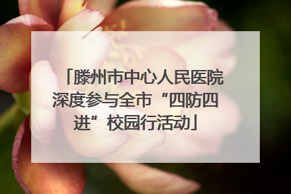 滕州市中心人民医院深度参与全市“四防四进”校园行活动