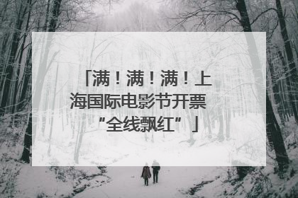 满！满！满！上海国际电影节开票“全线飘红”