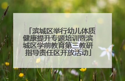 滨城区举行幼儿体质健康提升专题培训暨滨城区学前教育第三教研指导责任区开放活动