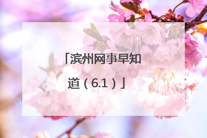 滨州网事早知道（6.1）