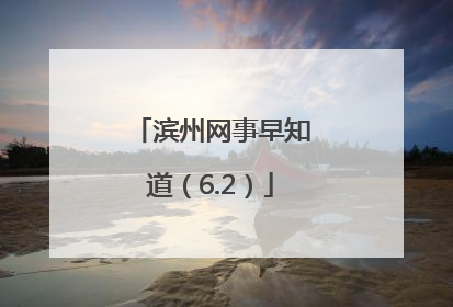 滨州网事早知道（6.2）