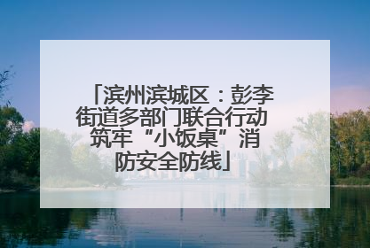 滨州滨城区：彭李街道多部门联合行动 筑牢“小饭桌”消防安全防线