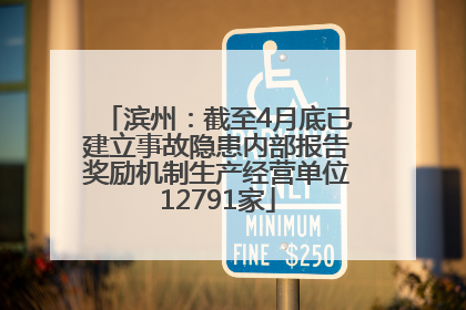 滨州：截至4月底已建立事故隐患内部报告奖励机制生产经营单位12791家