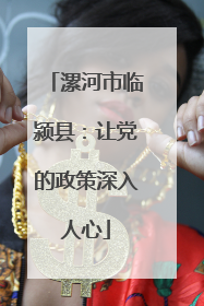 漯河市临颍县：让党的政策深入人心