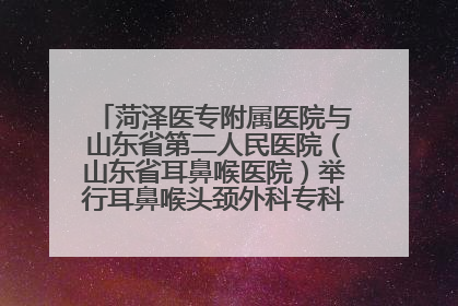 菏泽医专附属医院与山东省第二人民医院（山东省耳鼻喉医院）举行耳鼻喉头颈外科专科联盟签约揭牌仪式