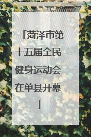 菏泽市第十五届全民健身运动会在单县开幕