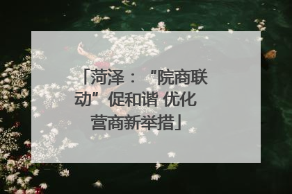 菏泽：“院商联动”促和谐 优化营商新举措