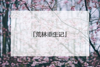 荒林重生记