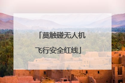莫触碰无人机飞行安全红线