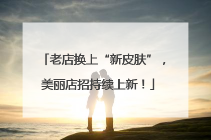 老店换上“新皮肤”，美丽店招持续上新！