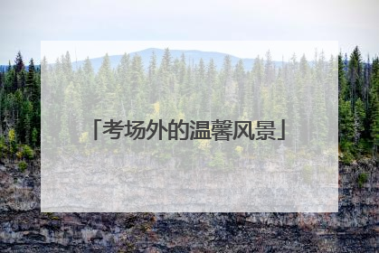 考场外的温馨风景