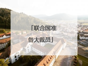 联合国准备大裁员