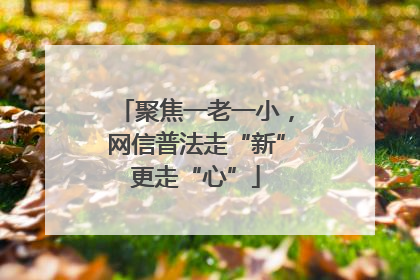 聚焦一老一小，网信普法走“新”更走“心”