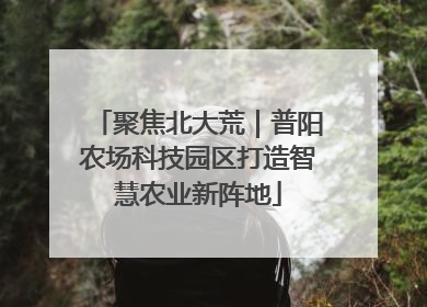 聚焦北大荒｜普阳农场科技园区打造智慧农业新阵地