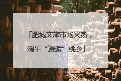 肥城文旅市场火热，端午“邂逅”桃乡
