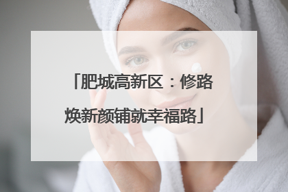 肥城高新区：修路焕新颜铺就幸福路