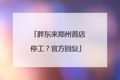 胖东来郑州首店停工？官方回复