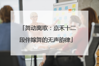 舞动离歌：嘉禾十二段伴嫁舞的无声韵律