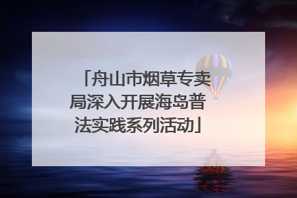 舟山市烟草专卖局深入开展海岛普法实践系列活动