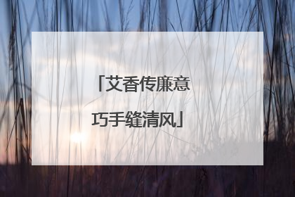 艾香传廉意 巧手缝清风
