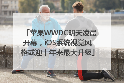 苹果WWDC明天凌晨开幕，iOS系统视觉风格或迎十年来最大升级