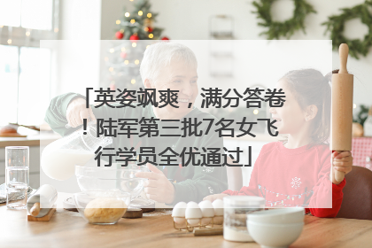英姿飒爽，满分答卷！陆军第三批7名女飞行学员全优通过