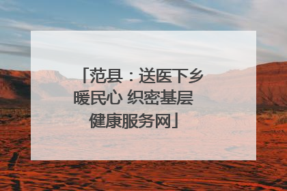 范县：送医下乡暖民心 织密基层健康服务网