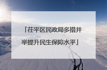 茌平区民政局多措并举提升民生保障水平