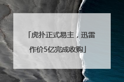 虎扑正式易主，迅雷作价5亿完成收购